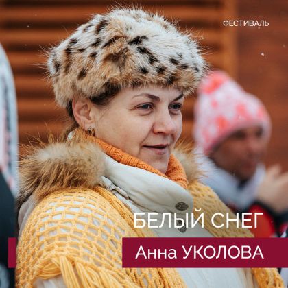 «Белый снег» с Анной Уколовой на фестивале «Виват кино России!»